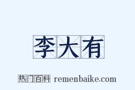 李大有是什么意思的图片